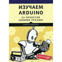 Изучаем ARDUINO. 65 проектов своими руками. Бокселл Д.