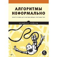 Алгоритмы неформально. Инструкция для начинающих питонистов. Такфилд Б.