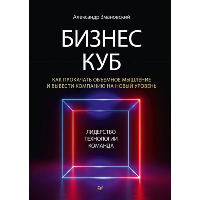 Бизнес-Куб. Как прокачать объемное мышление и вывести компанию на новый уровень. . Змановский А. А..