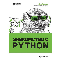 Знакомство с Python. . Бейдер Д. , Эймос Д. , Яблонски Д. , Хейслер Ф..