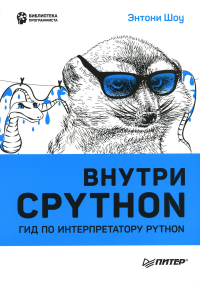 Внутри Cpython. Гид по интерпретатору Python. Шоу Э.