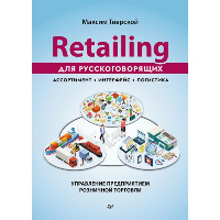 Retailing для русскоговорящих: управление предприятием розничной торговли. Тверской М. Ю.