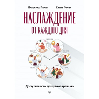 Наслаждение от каждого дня. Доступная всем программа тренинга. Ромек В.,Ромек