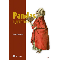 Pandas в действии. . Пасхавер Б..