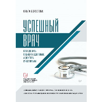 Успешный врач. Как сделать пациента здоровым, а доктора счастливым. Берестова О. В.