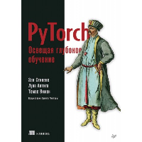 PyTorch. Освещая глубокое обучение. Стивенс Э. , Антига Л. , Виман Т.