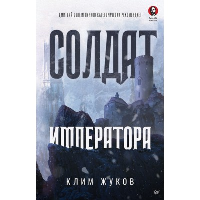 Солдат императора. Жуков К. А.