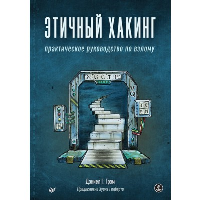 Этичный хакинг. Практическое руководство по взлому. . Грэм Д..