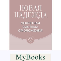 Новая Надежда. Секретная система омоложения. Трескова Н. М.