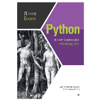 Python. Исчерпывающее руководство. . Бизли Д..