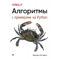 Алгоритмы с примерами на Python. Хайнеман Дж.