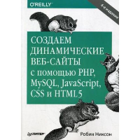 Создаем динамические веб-сайты с помощью PHP, MySQL, JavaScript, CSS и HTML5. . Никсон Р.. Изд.6