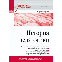 История педагогики. Учебное пособие. Стандарт третьего поколения. . Хуторской А. В..