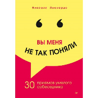 Вы меня не так поняли. 30 приемов умелого собеседника. . Леонардо Н..