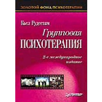 Групповая психотерапия. . Рудестам К.. Изд.2