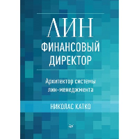 Лин-финансовый директор: Архитектор системы Лин-менеджмента. Катко Н.