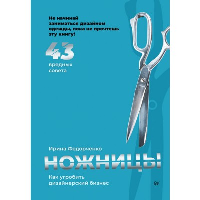 Ножницы: как угробить дизайнерский бизнес. 43 вредных совета. . Федорченко И. А..