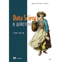 Data Science в действии. Апельцин Л.