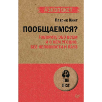 Пообщаемся?Говорите обо всем и с кем угодно, без неловкости и пауз. Кинг Патрик