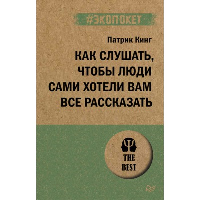 Как слушать, чтобы люди сами хотели вам все рассказать (#экопокет). Кинг П.