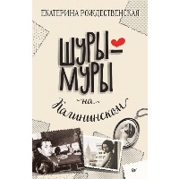 Шуры-муры на Калининском. Рождественская