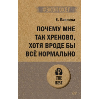 Почему мне так хреново, хотя вроде бы всё нормально (#экопокет). . Павлова Е. С..