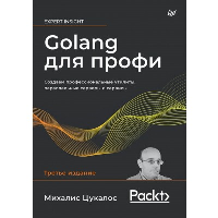 Golanq для профи. Создаем профессион. утилиты, парал. серверы и сервисы. Цукалос М.