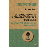 Слушать, говорить и строить отношения правильно. Забудьте про одиночество и конфликты (#экопокет). . Кинг П..