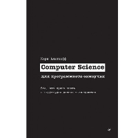 Computer Science для программиста-самоучки. Все что нужно знать о структурах данных и алгоритмах. . ---.