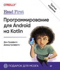 Head First. Программирование для Android на Kotlin. 3-е изд. Гриффитс Д. , Гриффитс Д.