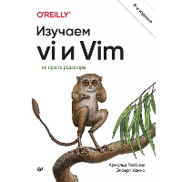 Изучаем vi и Vim. Не просто редакторы. Роббинс,Ханна