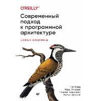 Современный подход к програмной архитектуре: сложные компромиссы. Форд Нил,Ричард