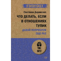 Что делать, если в отношениях тупик. Давай попробуем еще раз (#экопокет). . ---.