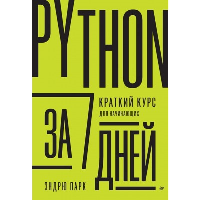 Python за 7 дней. Краткий курс для начинающих. Парк Эндрю