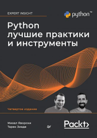 Python. Лучшие практики и инструменты. 4-е изд.. Яворски М. , Зиаде Т.