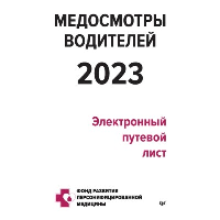 Медосмотры водителей 2023. Электронный путевой лист. Кузнецов П.П.