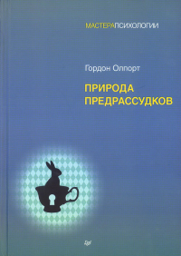 Природа предрассудков. Олпорт Г.