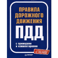 Правила дорожного движения ПДД на 2023г. с примерами и коммент. С изменениями на 2.