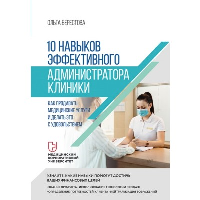 10 навыков эффективного администратора клиники. Как продавать медиц. услуги и дела. Берестова О.