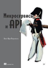 Микросервисы и API. . Перальта Х..