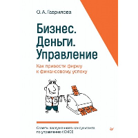 Бизнес. Деньги. Управление. Как привести фирму к финансовому успеху. Гаврилова О.