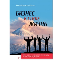 Бизнес в стиле жизнь. Как построить корпоративную культуру основанную на ценностя. Петрова-Штоль Ю