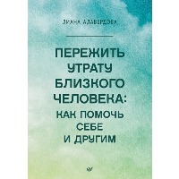 Алавердова Л. Пережить утрату близкого человека: как помочь себе и другим