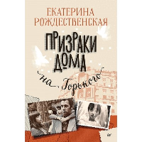 Призраки дома на Горького. Рождественская