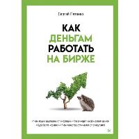 Как деньгам работать на бирже. Пятенко С. В.