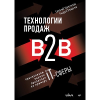 Технологии продаж B2B. Прокачиваем навыки продавцов на примере IT-сферы. Ващенко А.А., Колотилов Е.А.