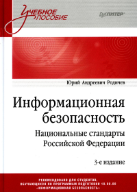 Информационная безопасность. Национальные стандарты Российской Федерации. 3-е изд. Учебное пособие. Родичев Ю. А.