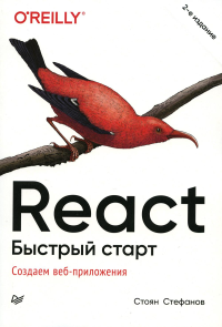 React. Быстрый старт, 2-е изд.. Стефанов С.