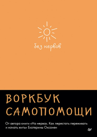 Без нервов. Воркбук самопомощи. Оксанен Е.