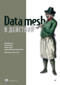 Data mesh в действии. Майхжак Я.,Балн